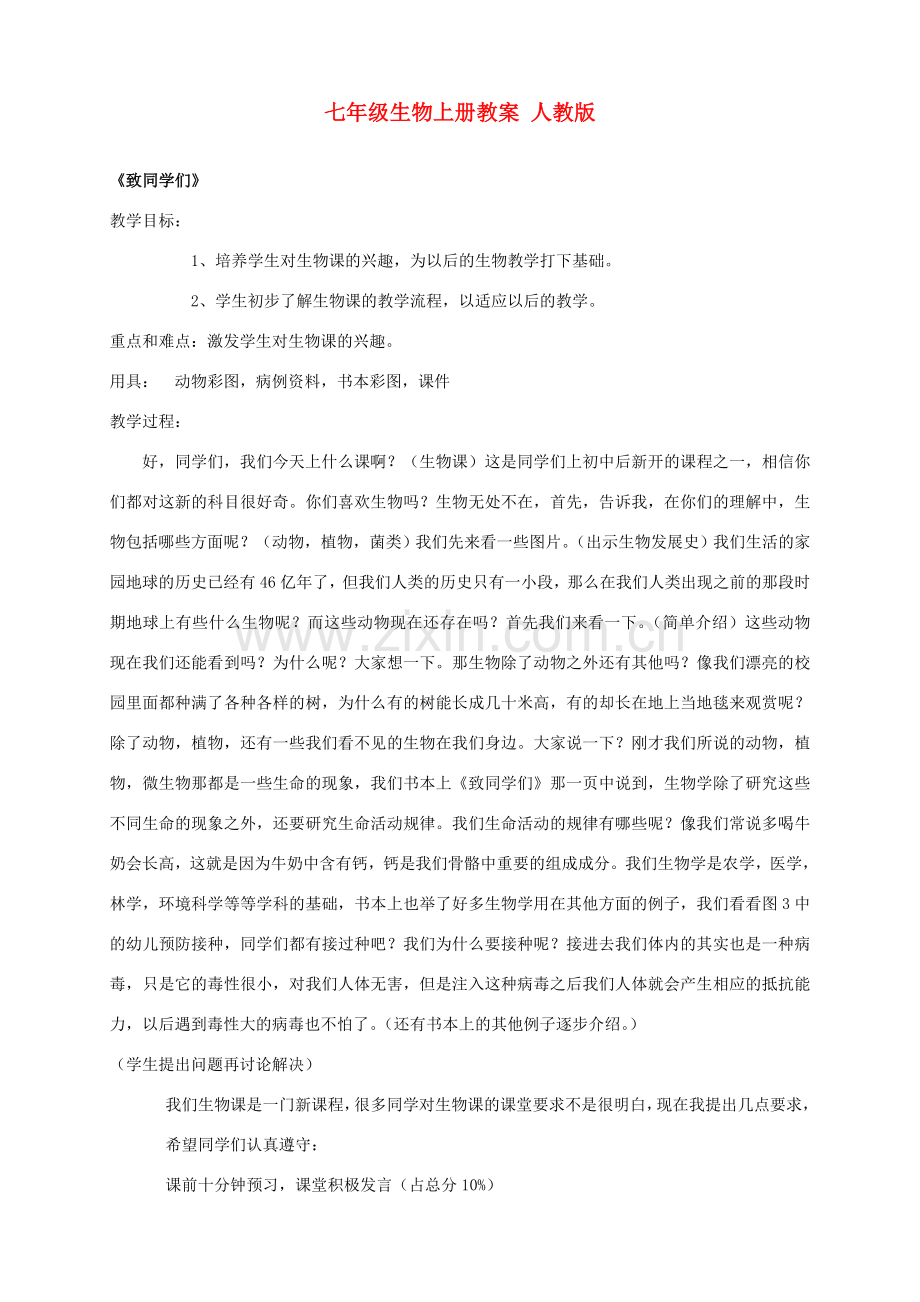 七年级生物上册 第一章认识生物第一节生物的特征教案 人教新课标版.doc_第1页