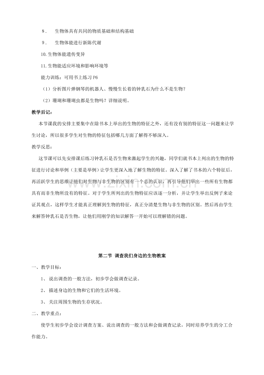 七年级生物上册 第一章认识生物第一节生物的特征教案 人教新课标版.doc_第3页