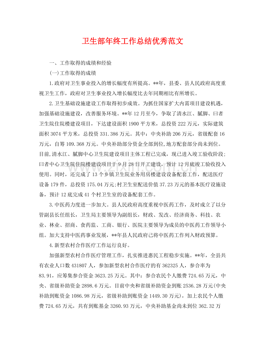 卫生部年终工作总结优秀范文 .docx_第1页