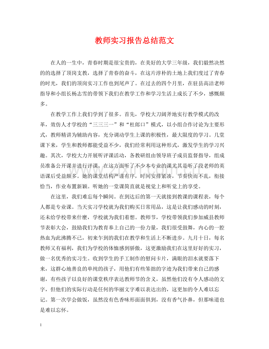 教师实习报告总结范文.docx_第1页