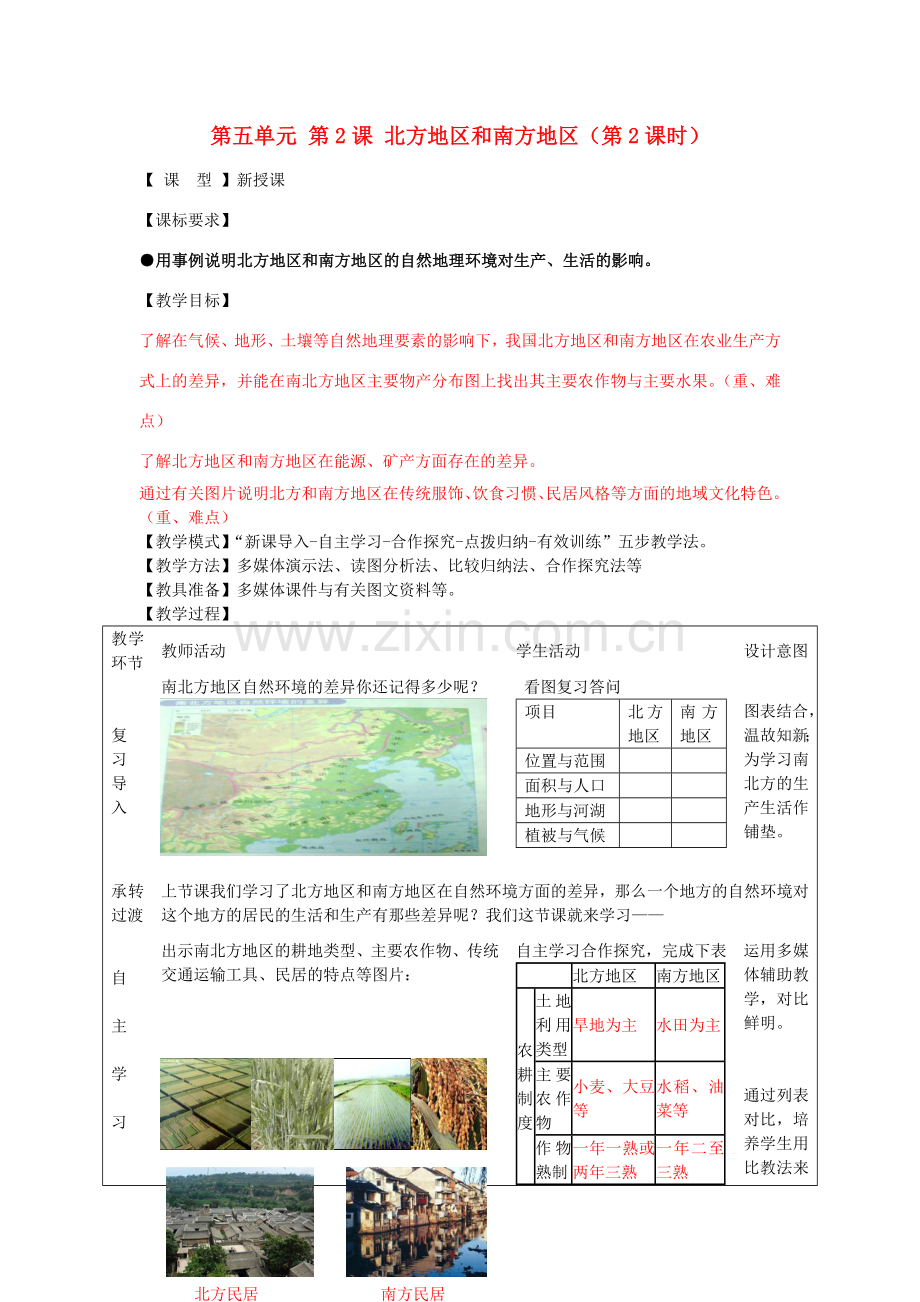 八年级地理下册 第五单元 第2课 北方地区和南方地区（第2课时）教案2 商务星球版.doc_第1页