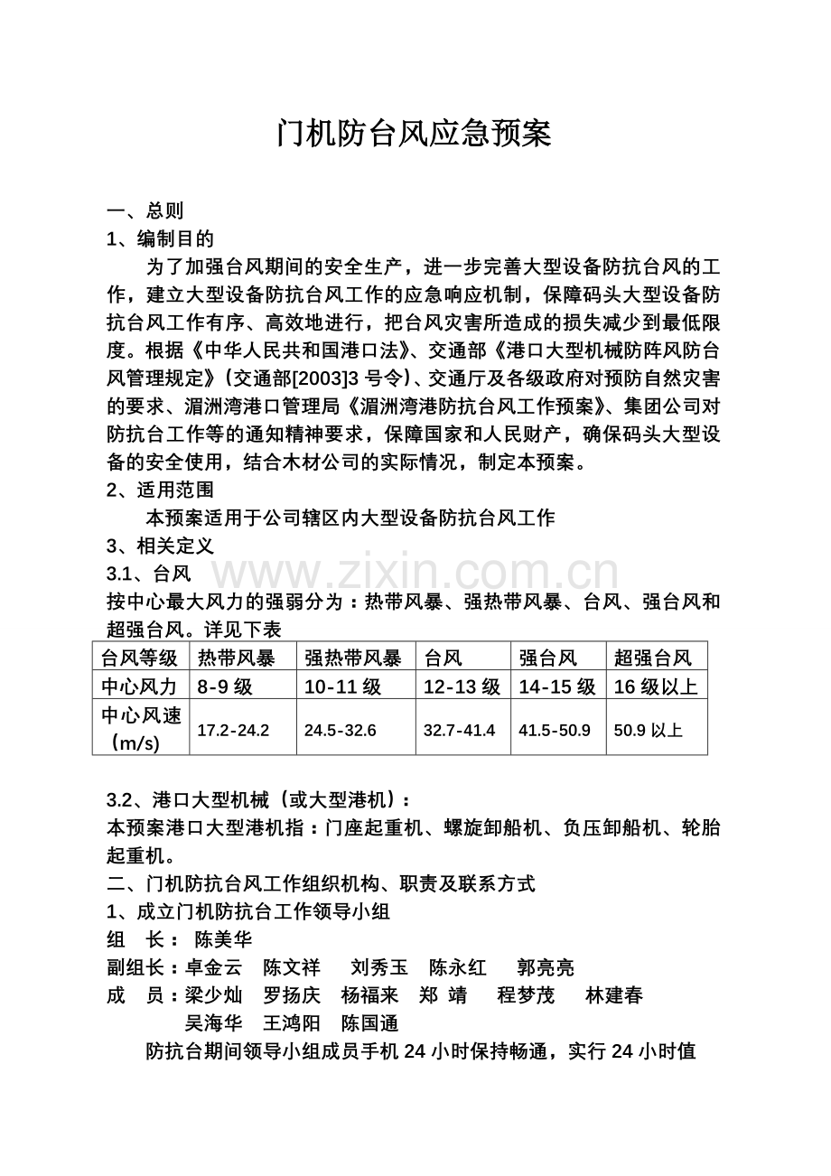 门机防台风应急预案01.doc_第1页