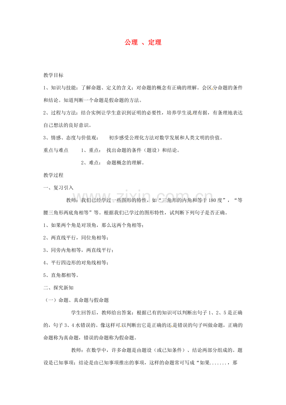 江苏省太仓市浮桥中学八年级数学下册 公理 、定理（第1课时）教案 苏科版.doc_第1页