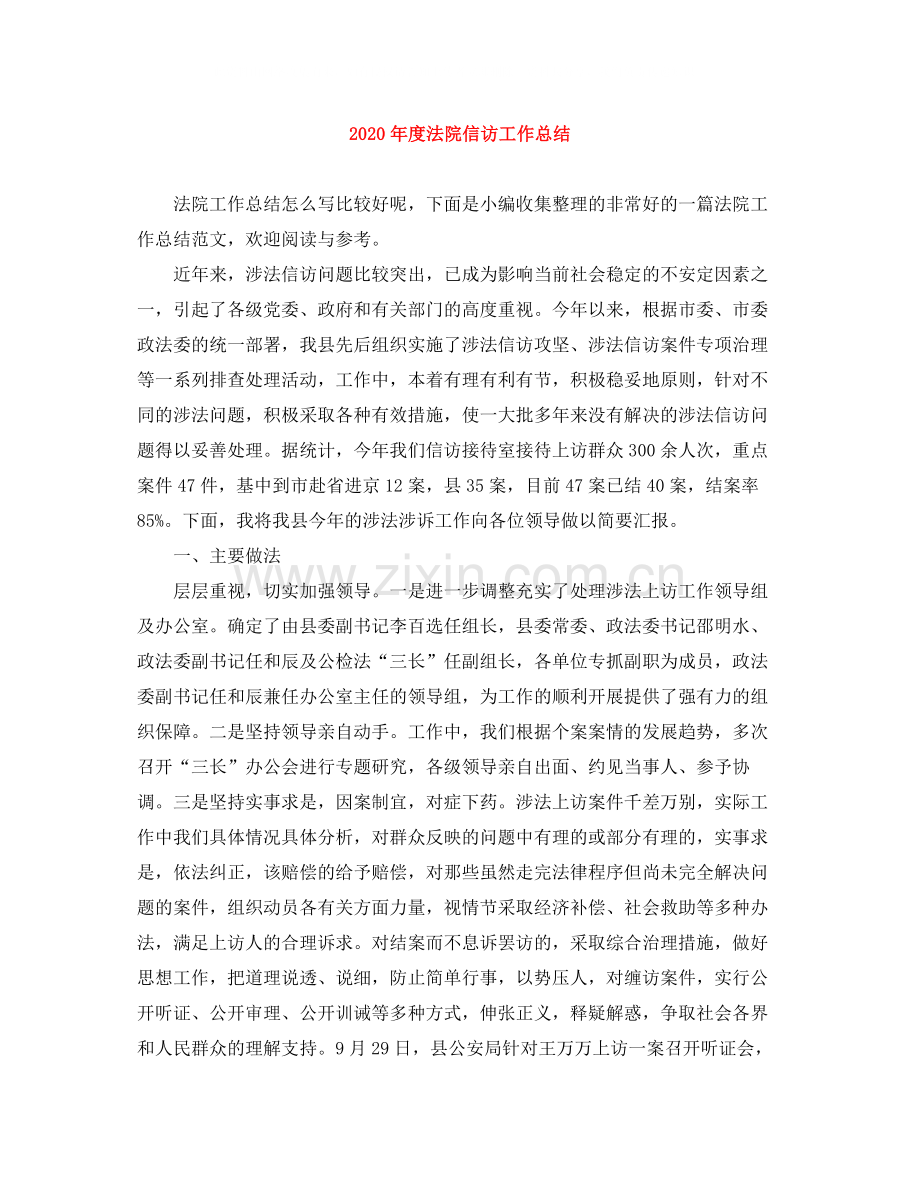 2020年度法院信访工作总结.docx_第1页