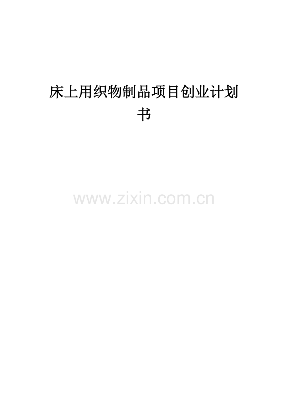 床上用织物制品项目创业计划书.docx_第1页