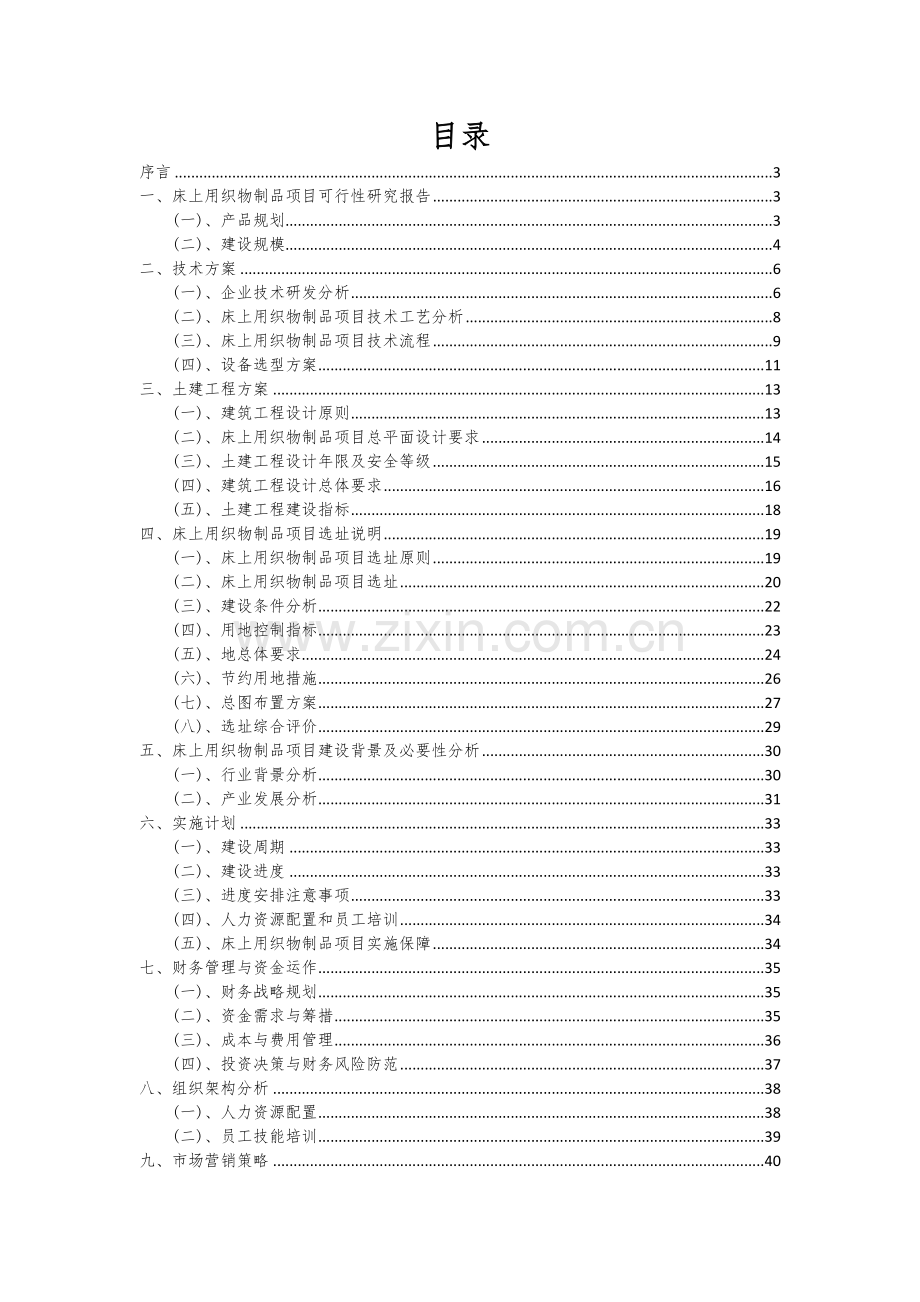 床上用织物制品项目创业计划书.docx_第2页