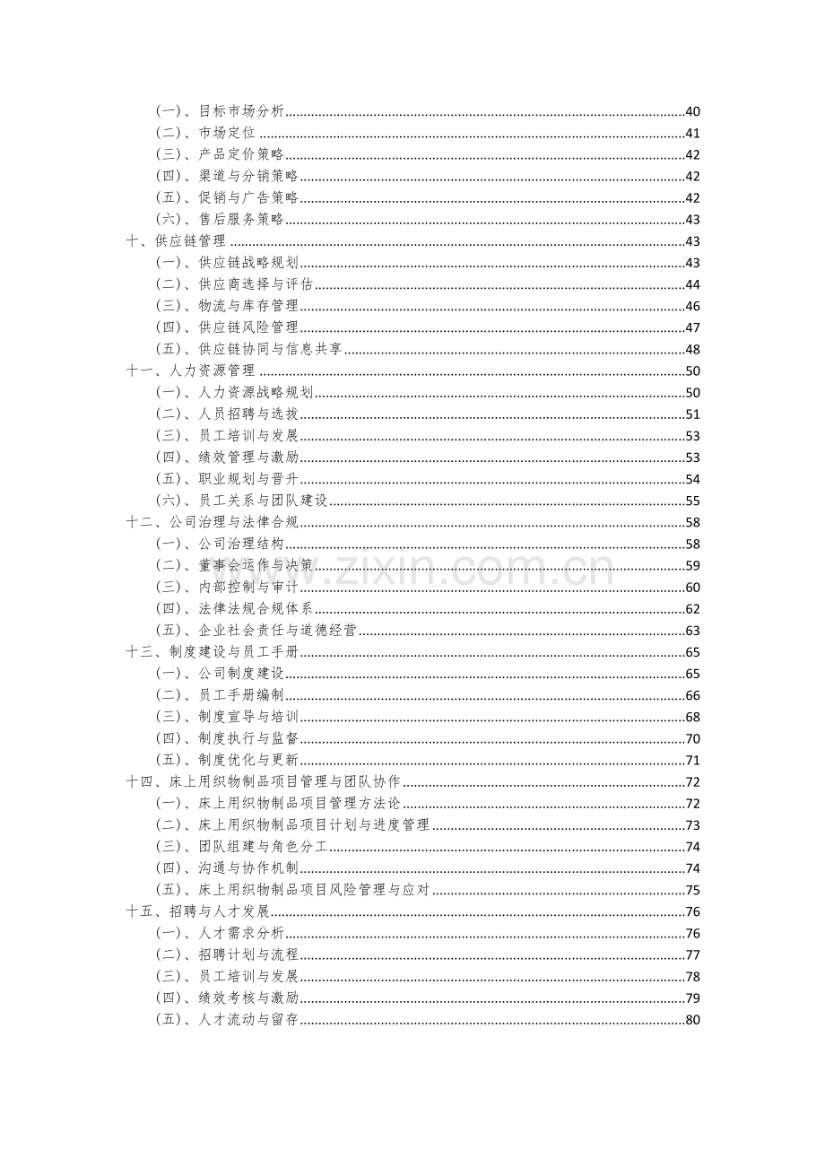 床上用织物制品项目创业计划书.docx_第3页