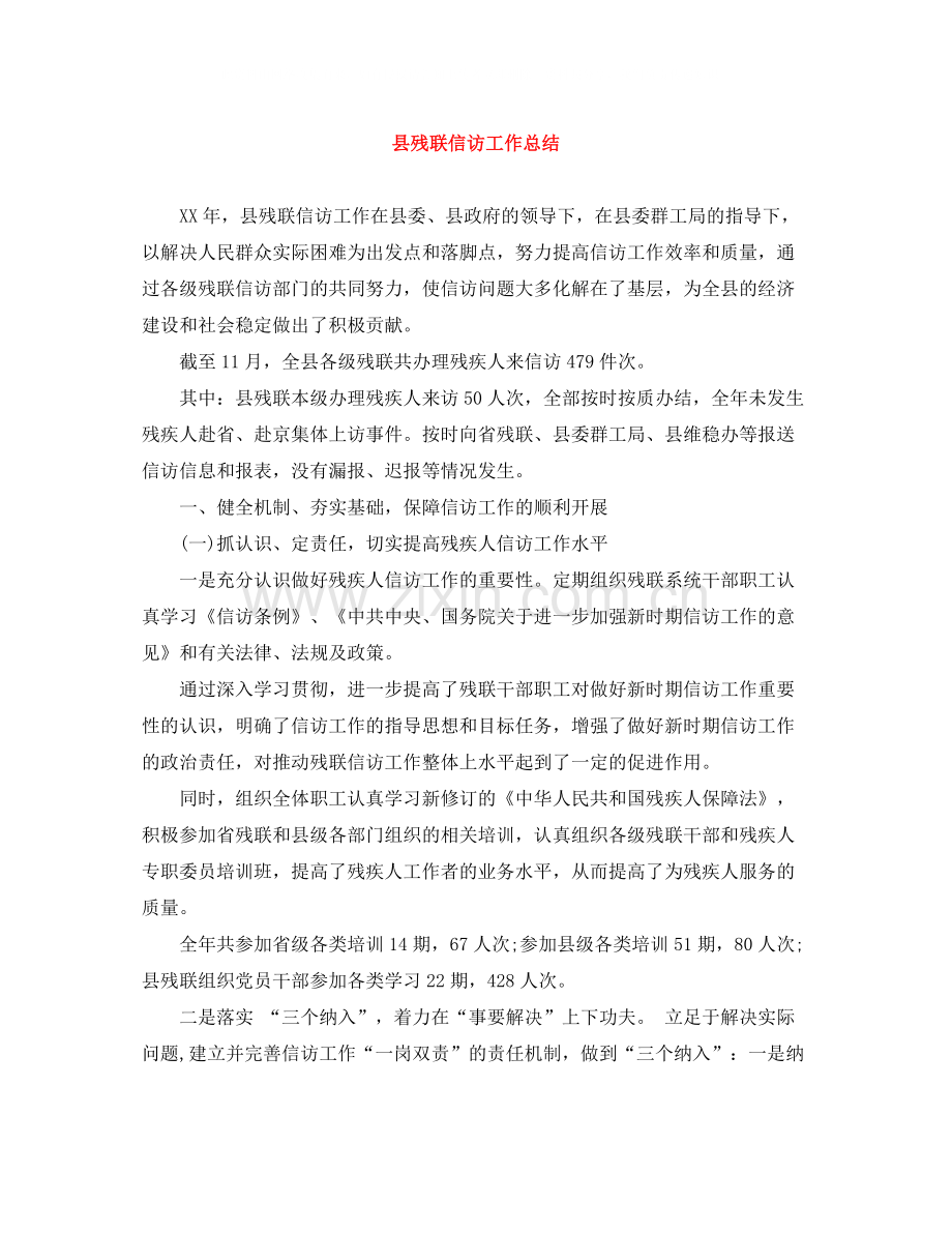 县残联信访工作总结.docx_第1页