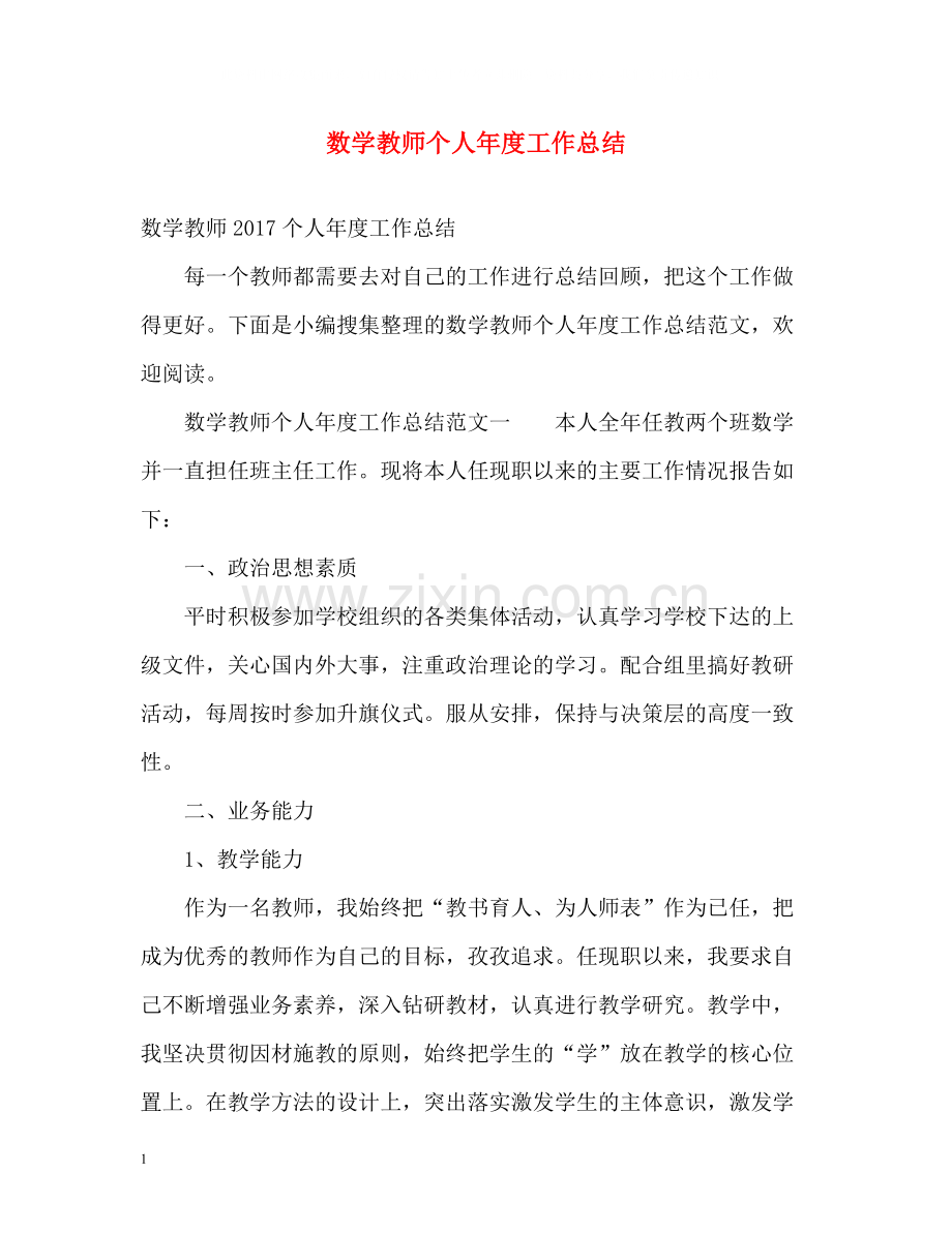 数学教师个人年度工作总结2.docx_第1页