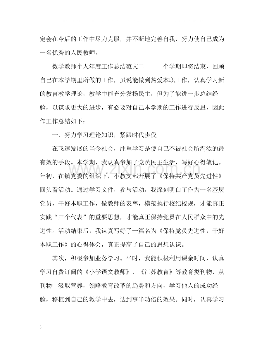 数学教师个人年度工作总结2.docx_第3页