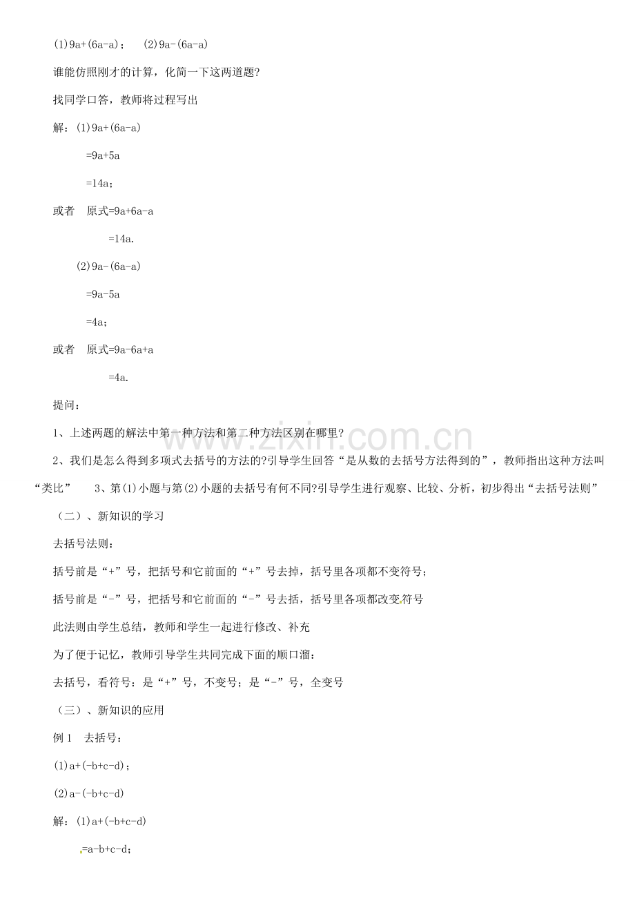 黑龙江省虎林市八五零农场学校七年级数学上册 第三章第4节去括号1教案 人教新课标版.doc_第2页