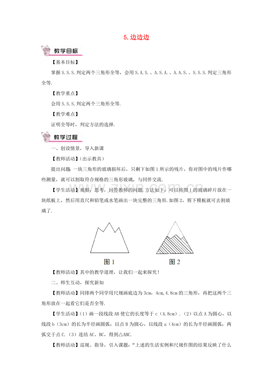 八年级数学上册 第13章 全等三角形13.2三角形全等的判定 5边边边教案 （新版）华东师大版-（新版）华东师大版初中八年级上册数学教案.doc_第1页