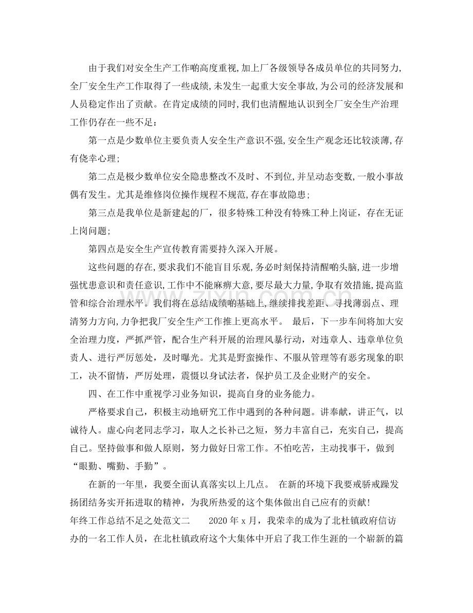 2020年终不足之处工作总结优秀范例.docx_第2页