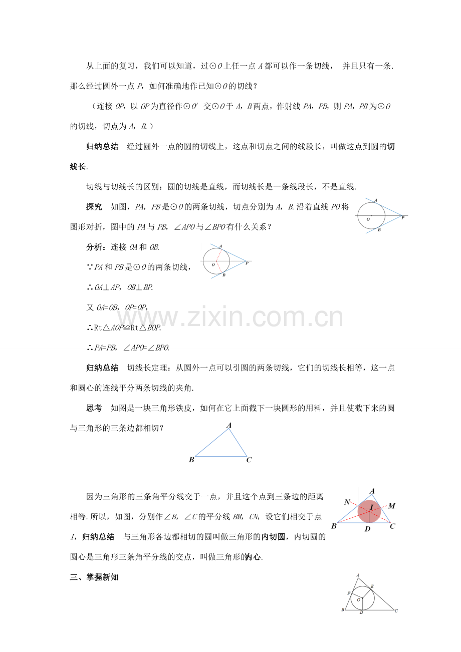 九年级数学上册 第二十四章 圆 24.2 点和圆、直线和圆的位置关 24.2.2 直线和圆的位置关系（3）教案 （新版）新人教版-（新版）新人教版初中九年级上册数学教案.doc_第2页