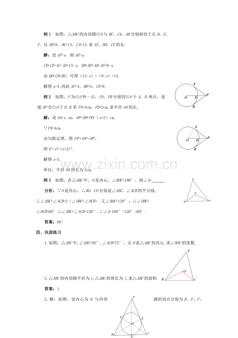 九年级数学上册 第二十四章 圆 24.2 点和圆、直线和圆的位置关 24.2.2 直线和圆的位置关系（3）教案 （新版）新人教版-（新版）新人教版初中九年级上册数学教案.doc_第3页