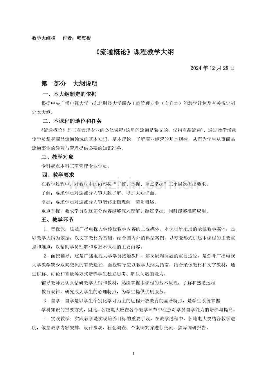 《流通概论》课程教学大纲1.doc_第1页