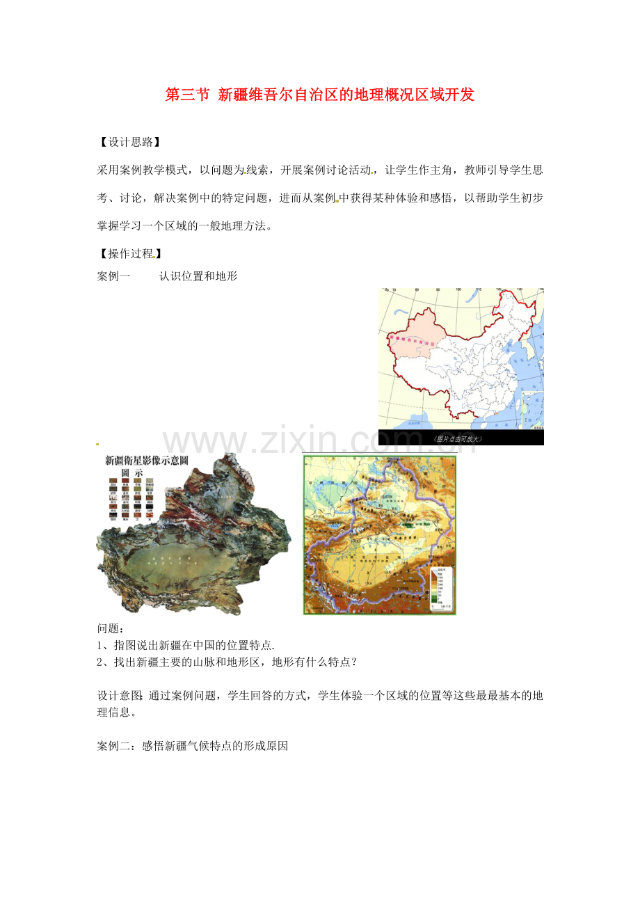 八年级地理下册 第八章 认识区域 环境与发展 第三节 新疆维吾尔自治区的地理概况区域开发教案 （新版）湘教版.doc_第1页