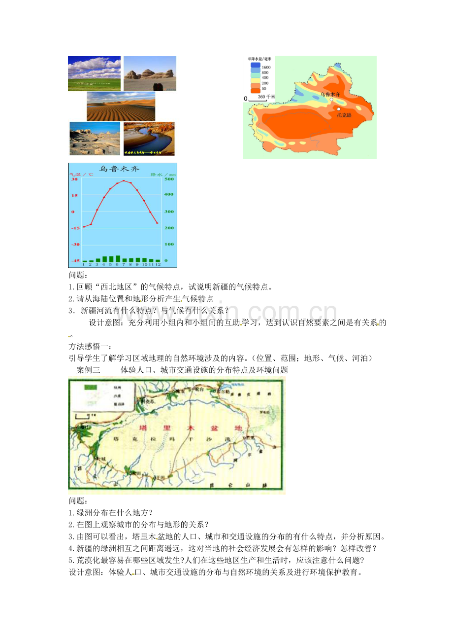 八年级地理下册 第八章 认识区域 环境与发展 第三节 新疆维吾尔自治区的地理概况区域开发教案 （新版）湘教版.doc_第2页