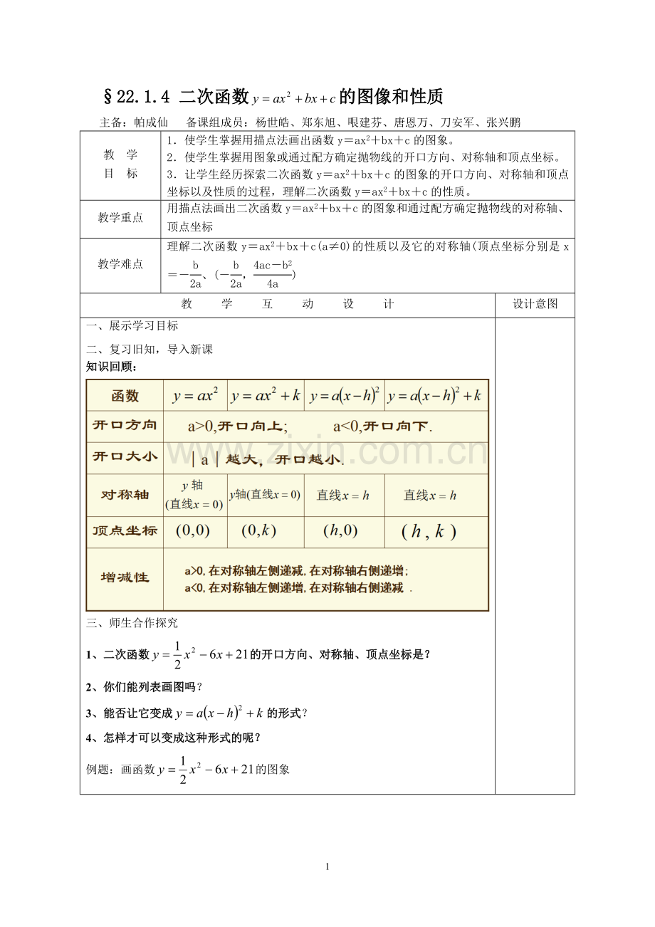 二次函数-y=ax2+bx+c-的图像和性质.1.4二次函数y=ax2+bx+c的图像.doc_第1页