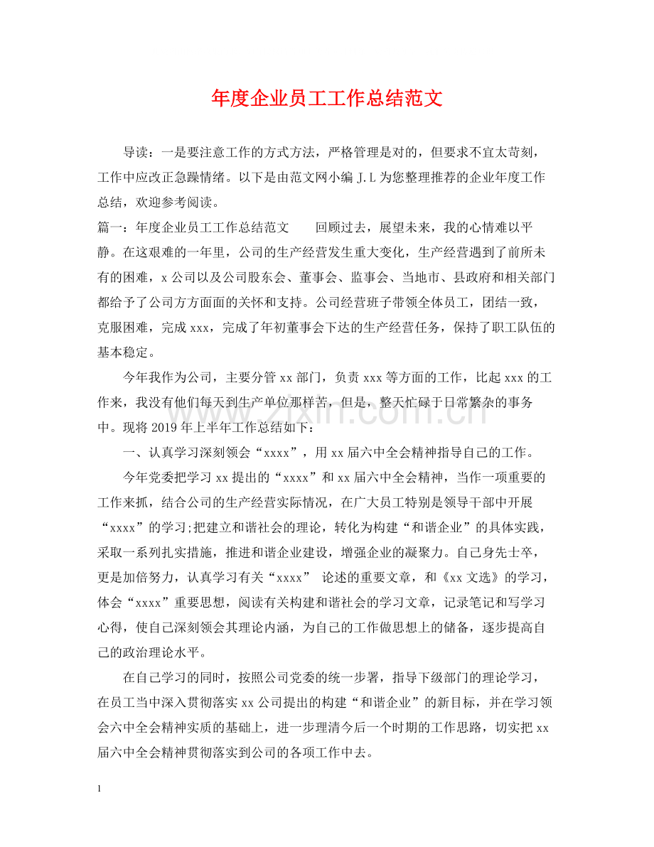 2020年度企业员工工作总结范文.docx_第1页