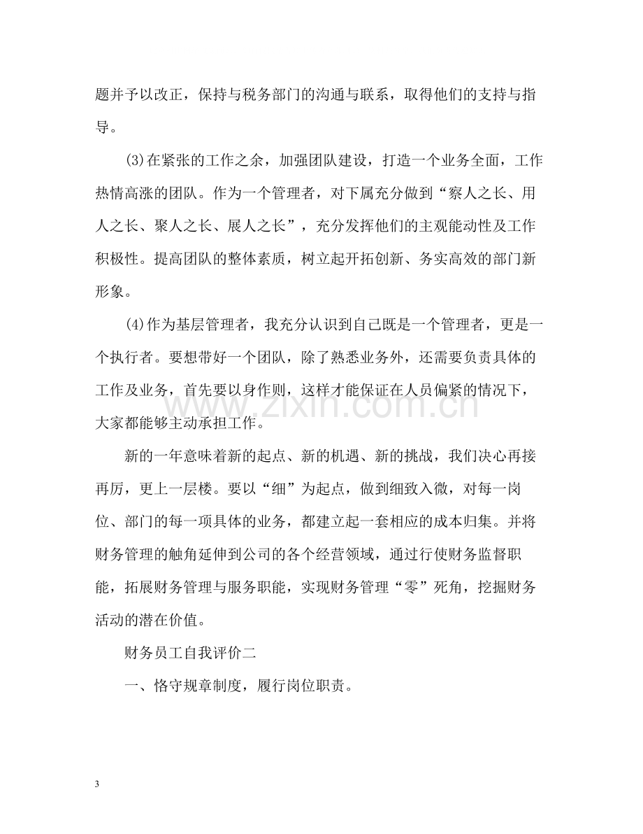 财务员工自我评价.docx_第3页