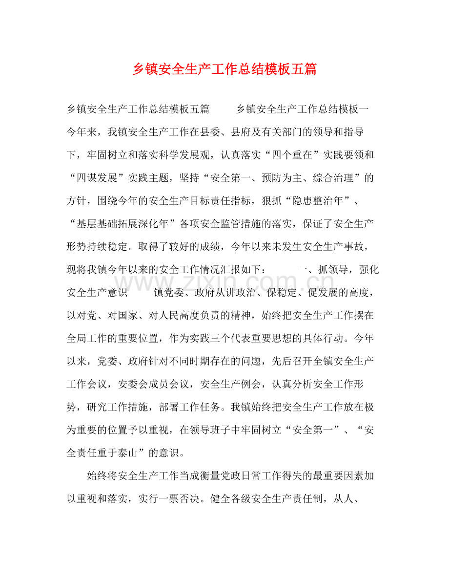 乡镇安全生产工作总结模板五篇.docx_第1页