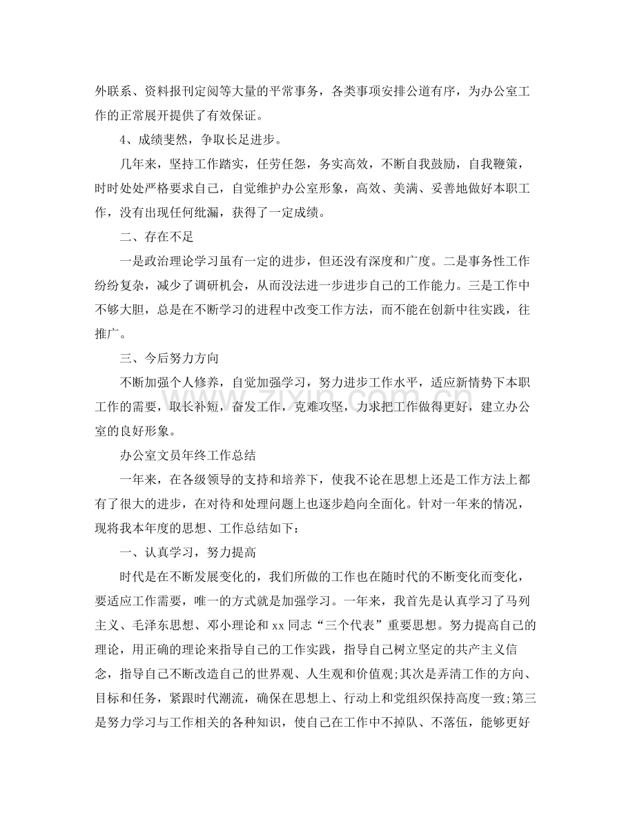 办公室文员的年终总结范文.docx_第2页