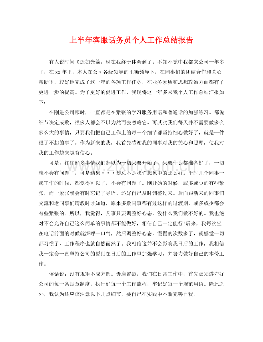 上半年客服话务员个人工作总结报告 .docx_第1页