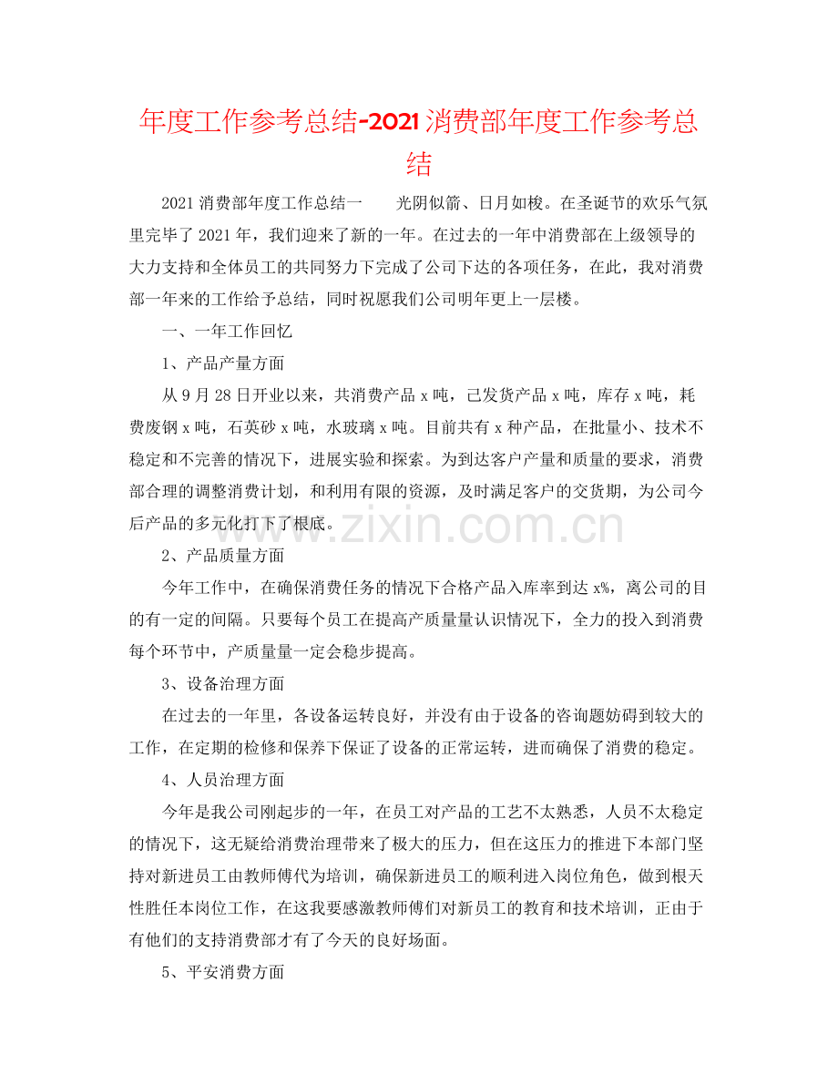 2021年度工作参考总结生产部年度工作参考总结.docx_第1页