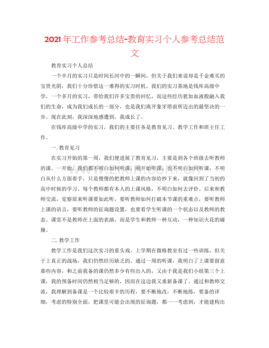 2021年工作参考总结教育实习个人参考总结范文.docx_第1页