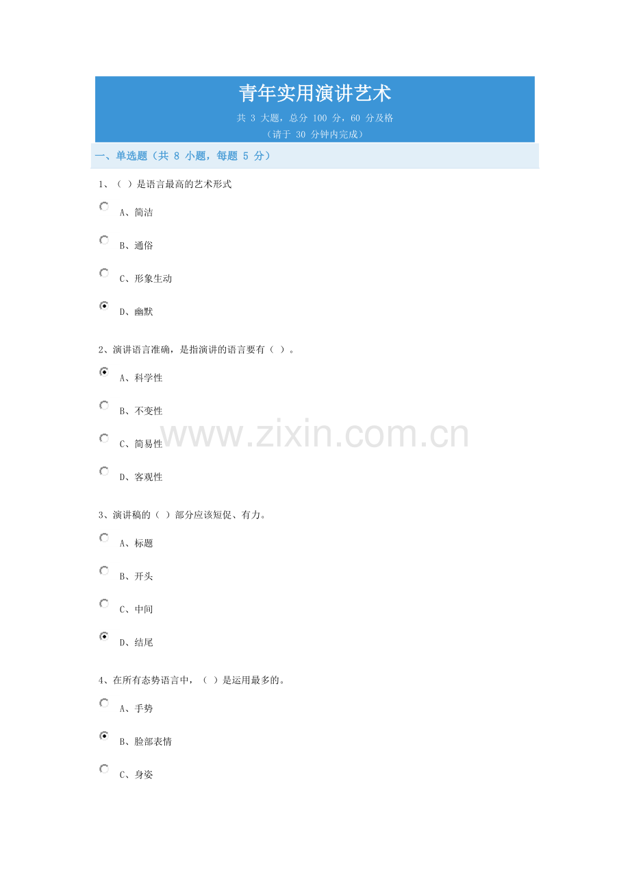 青年实用演讲艺术(选修课)作业答案.doc_第1页