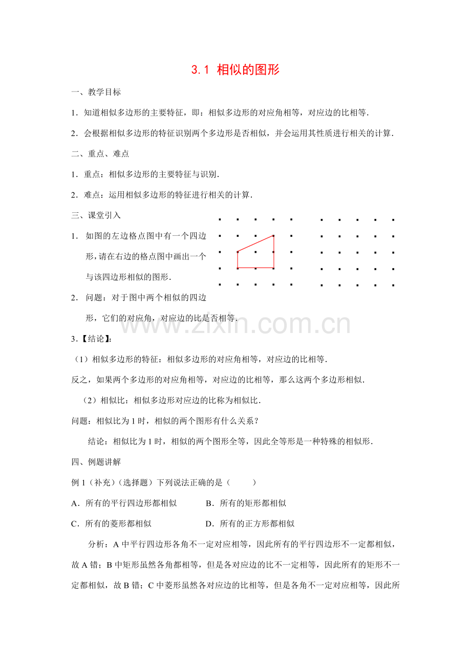 九年级数学上册3.1 相似的图形6教案湘教版.doc_第1页