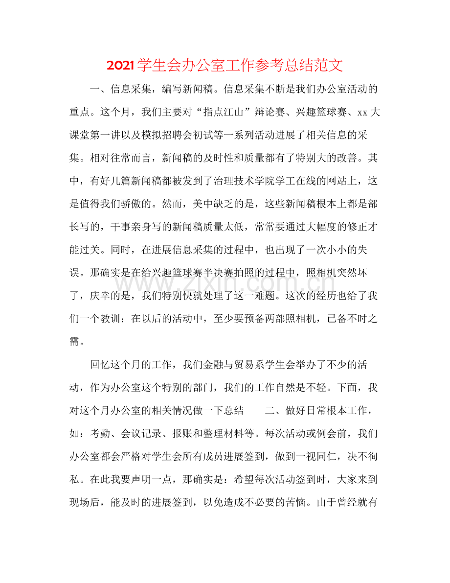 学生会办公室工作参考总结范文.docx_第1页