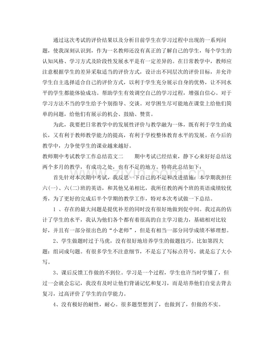 教师期中考试教学工作总结 .docx_第2页