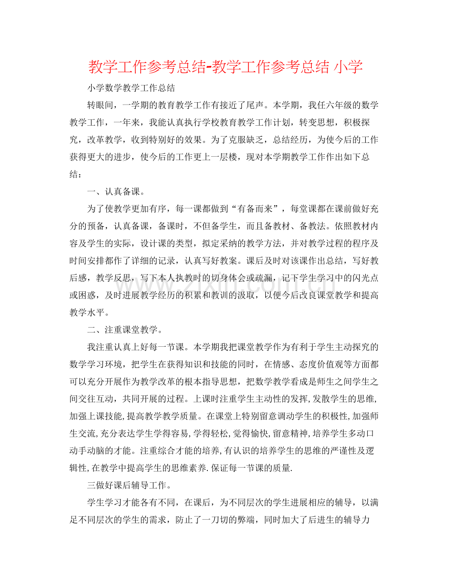 教学工作参考总结教学工作参考总结小学.docx_第1页