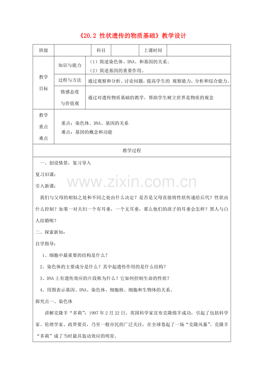 广东省深圳市八年级生物上册 20.2 性状遗传的物质基础教学设计 （新版）北师大版-（新版）北师大版初中八年级上册生物教案.doc_第1页