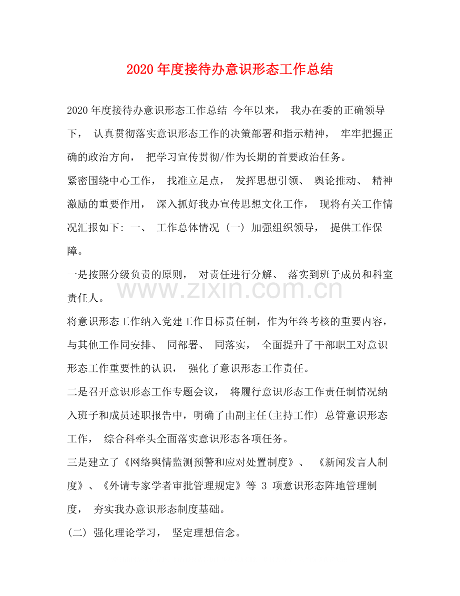 2020年度接待办意识形态工作总结.docx_第1页