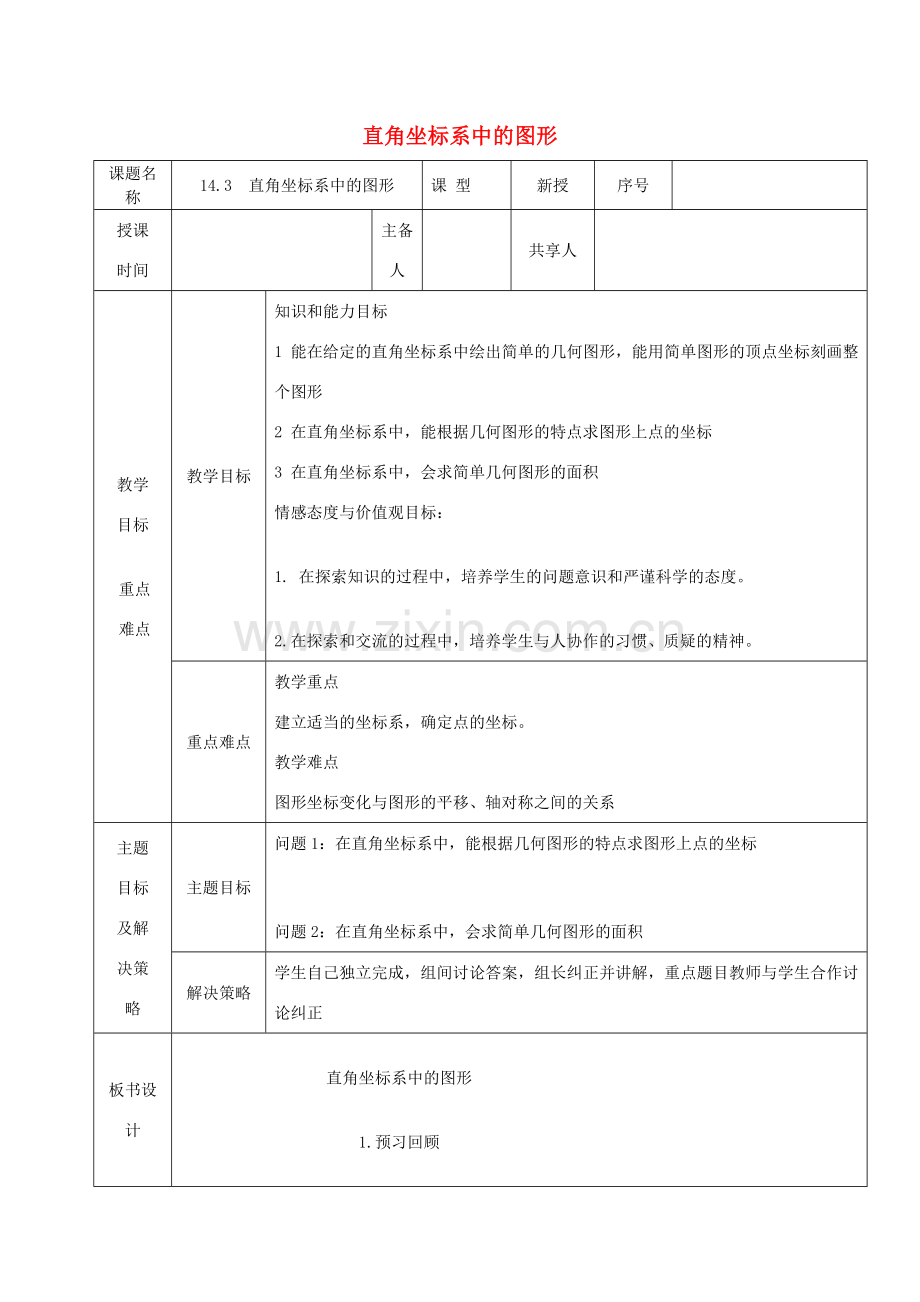 七年级数学下册 第14章 位置与坐标 14.3 直角坐标系中的图形教案 （新版）青岛版-（新版）青岛版初中七年级下册数学教案.docx_第1页