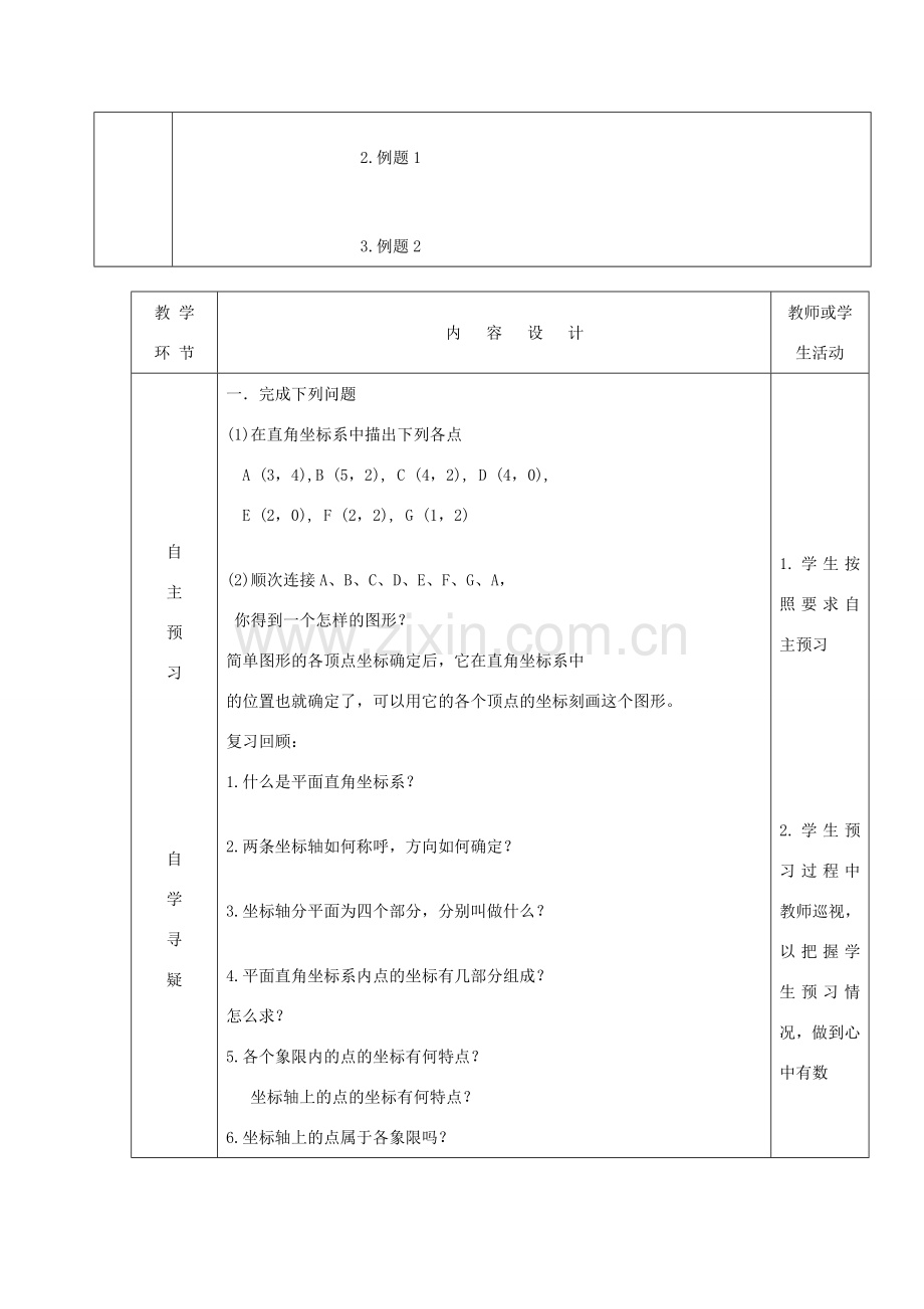 七年级数学下册 第14章 位置与坐标 14.3 直角坐标系中的图形教案 （新版）青岛版-（新版）青岛版初中七年级下册数学教案.docx_第2页