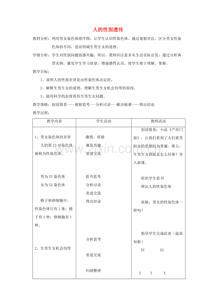 八年级生物下册 第七单元 生物圈中生命的延续和发展 第二章 生物的遗传和变异 第四节 人的性别遗传教案3（新版）新人教版-（新版）新人教版初中八年级下册生物教案.doc_第1页