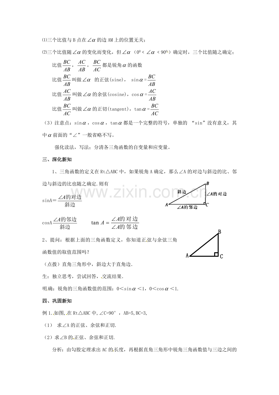 春九年级数学下册 28.1 锐角三角函数教案 （新版）新人教版-（新版）新人教版初中九年级下册数学教案.doc_第3页