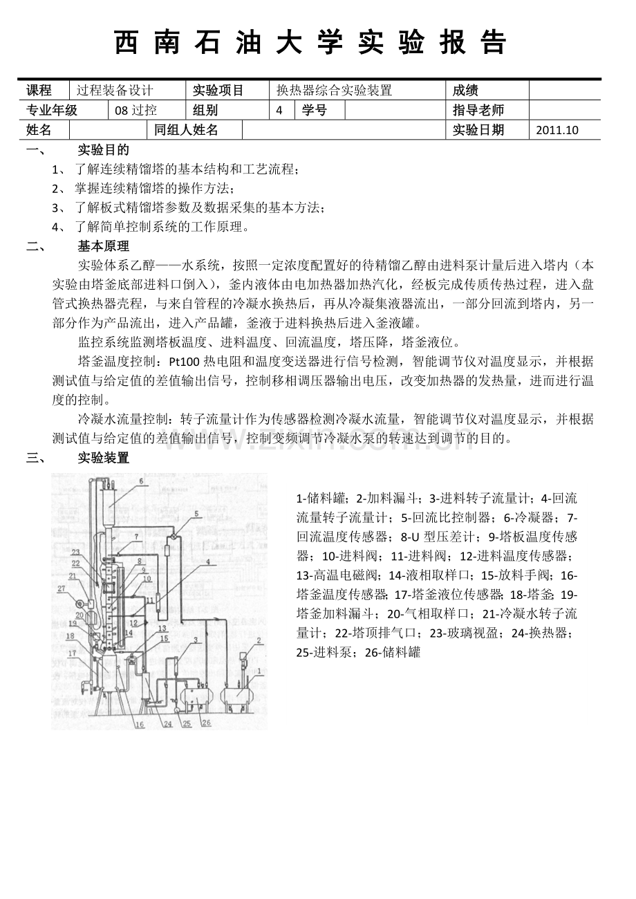 连续精馏塔操作控制实验报告.doc_第1页