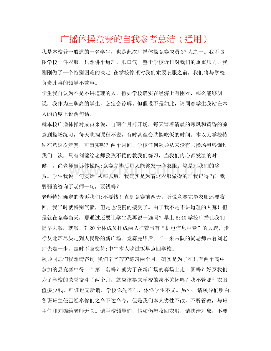 广播体操比赛的自我参考总结（通用）.docx_第1页