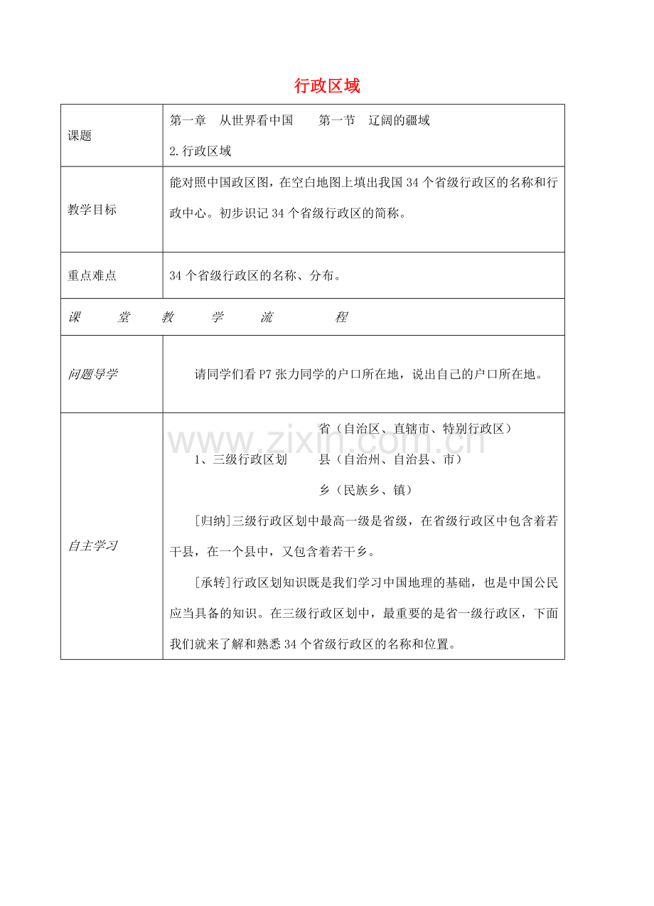 八年级地理上册 第一章 第一节 疆域（行政区域）教案 （新版）新人教版-（新版）新人教版初中八年级上册地理教案.doc_第1页