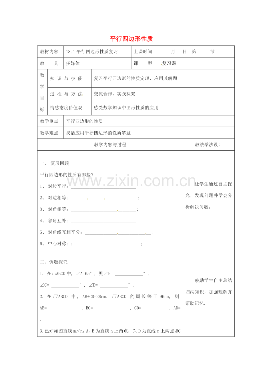 吉林省长春市双阳区八年级数学下册 18 平行四边形 18.1 平行四边形的性质复习教案 （新版）华东师大版-（新版）华东师大版初中八年级下册数学教案.doc_第1页