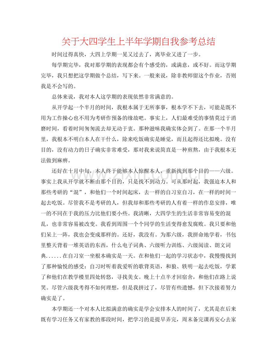 关于大四学生上半年学期自我参考总结.docx_第1页