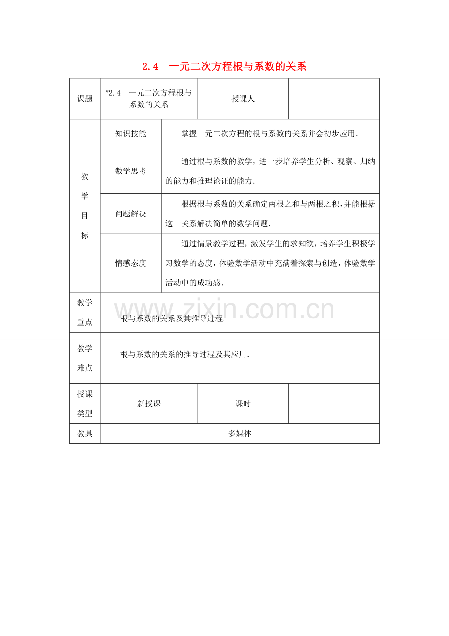 秋九年级数学上册 第2章 一元二次方程 2.4 一元二次方程根与系数的关系教案 （新版）湘教版-（新版）湘教版初中九年级上册数学教案.doc_第1页