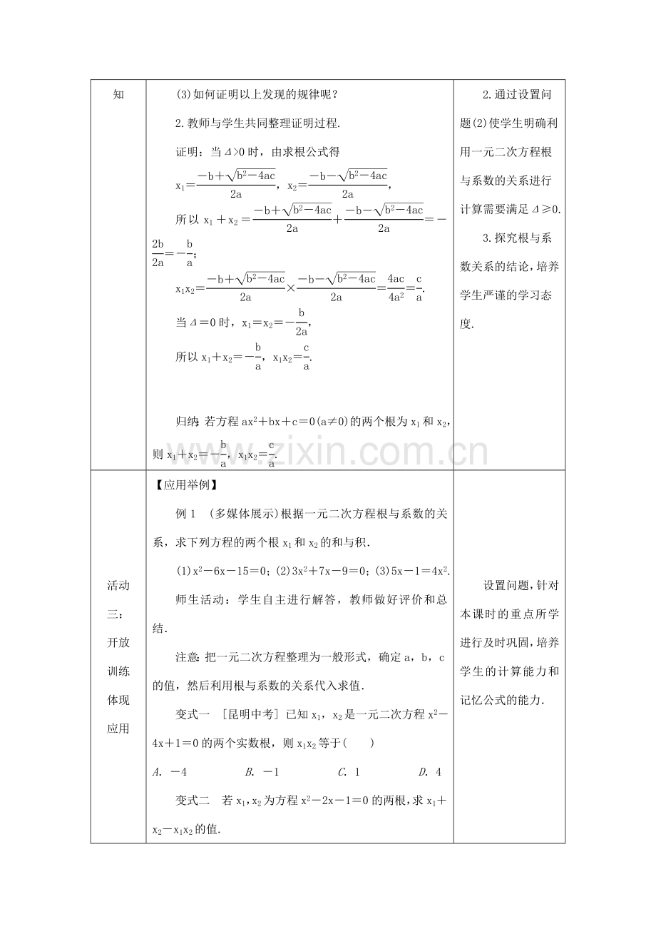 秋九年级数学上册 第2章 一元二次方程 2.4 一元二次方程根与系数的关系教案 （新版）湘教版-（新版）湘教版初中九年级上册数学教案.doc_第3页