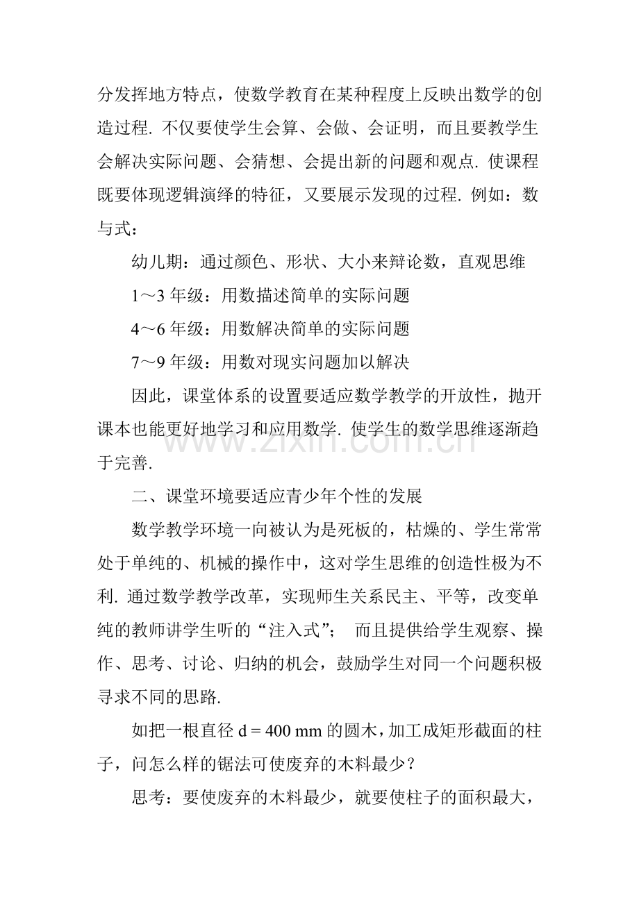 浅谈初中数学教学中学生创造性思维能力的培养.doc_第2页