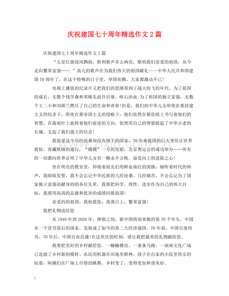 庆祝建国七十周年作文2篇.docx_第1页